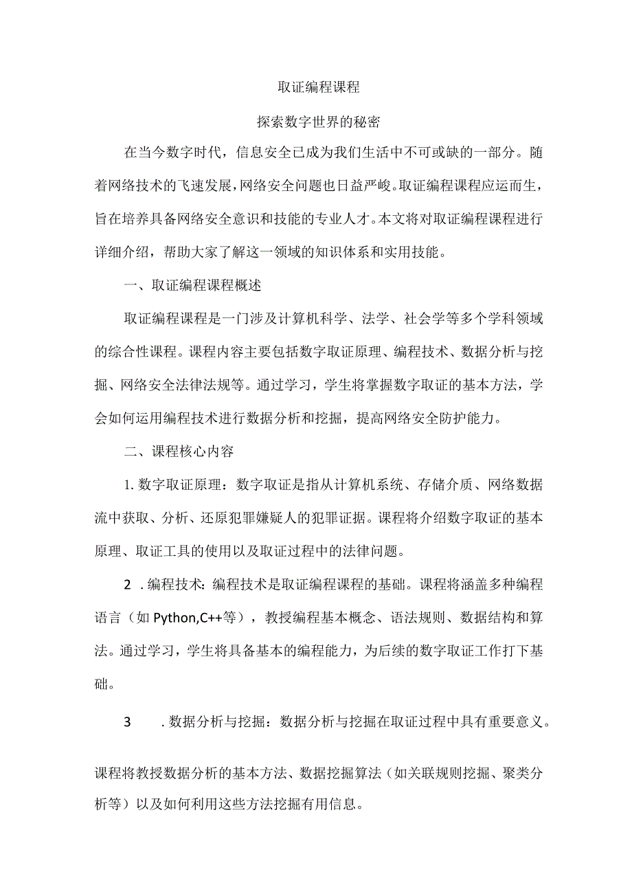 取证编程课程.docx_第1页