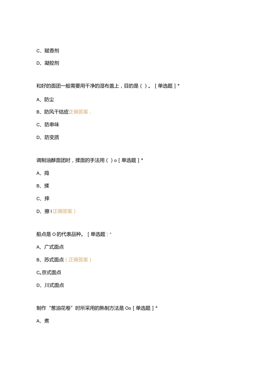 高职中职大学 中职高职期末考试期末考试中式面点期末复习 选择题 客观题 期末试卷 试题和答案.docx_第3页