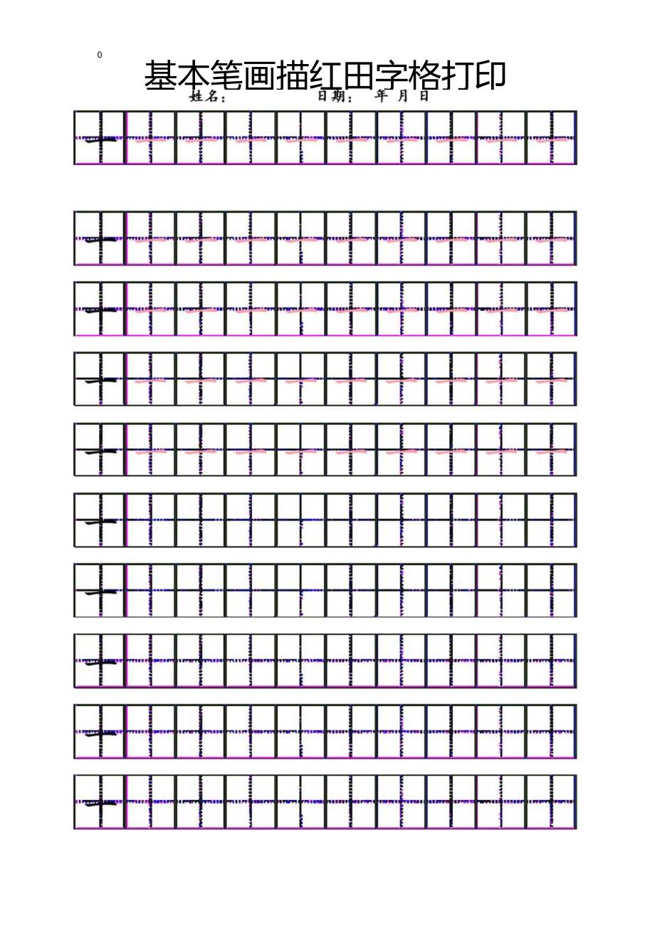 基本笔画描红田字格打印.docx_第1页