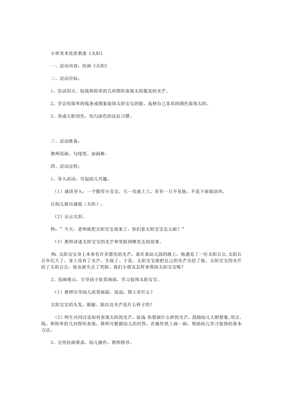 幼儿园小班美术优质教学设计《太阳》.docx_第1页