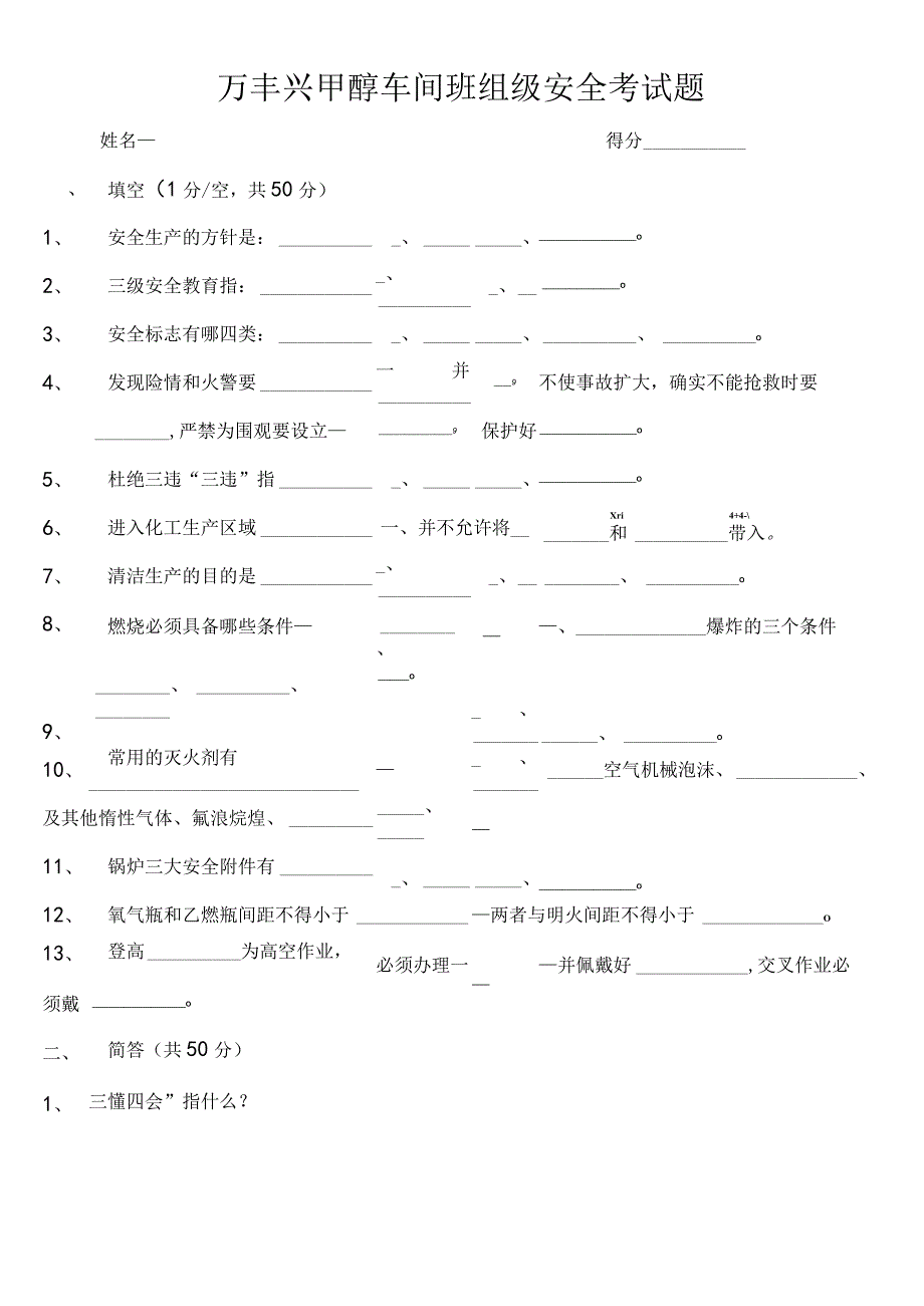 万丰兴甲醇车间班组级安全考试题.docx_第1页