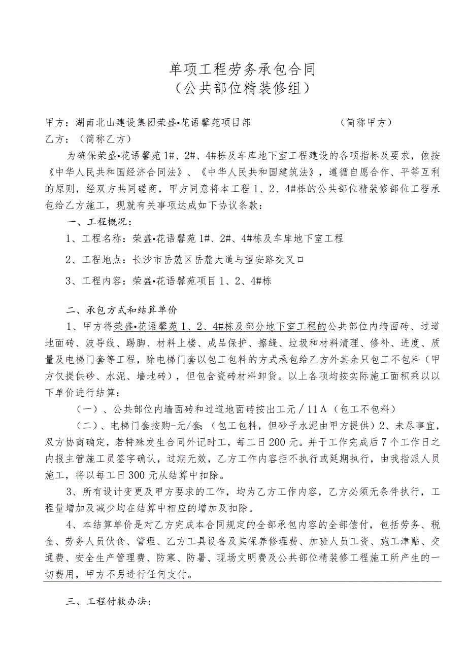 公共部位精装修班组合同LW-020（花语馨苑）.docx_第1页