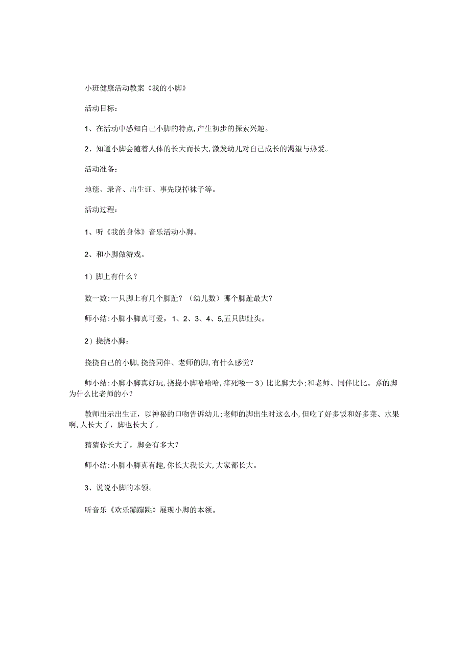 幼儿园小班健康活动教学设计《我的小脚》.docx_第1页