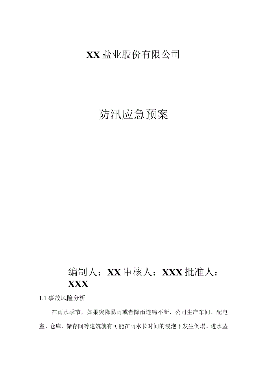 盐业公司防汛应急预案.docx_第1页