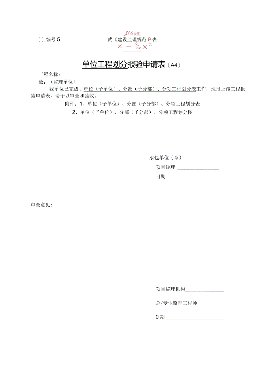 单位工程划分报审表.docx_第1页