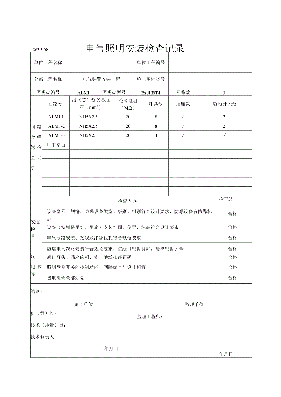 电气照明安装检查记录（项目业主）.docx_第3页