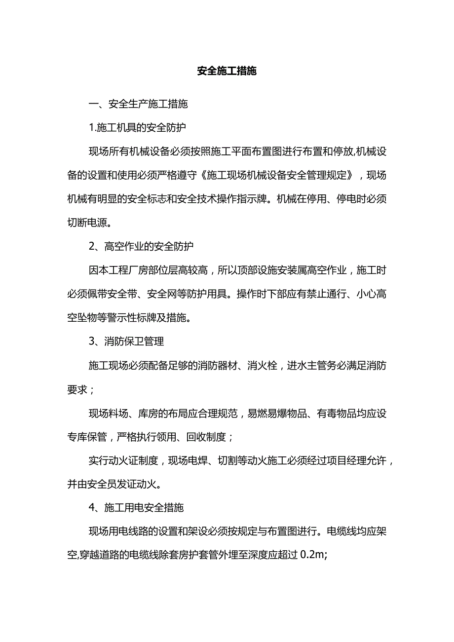 安全施工措施.docx_第1页