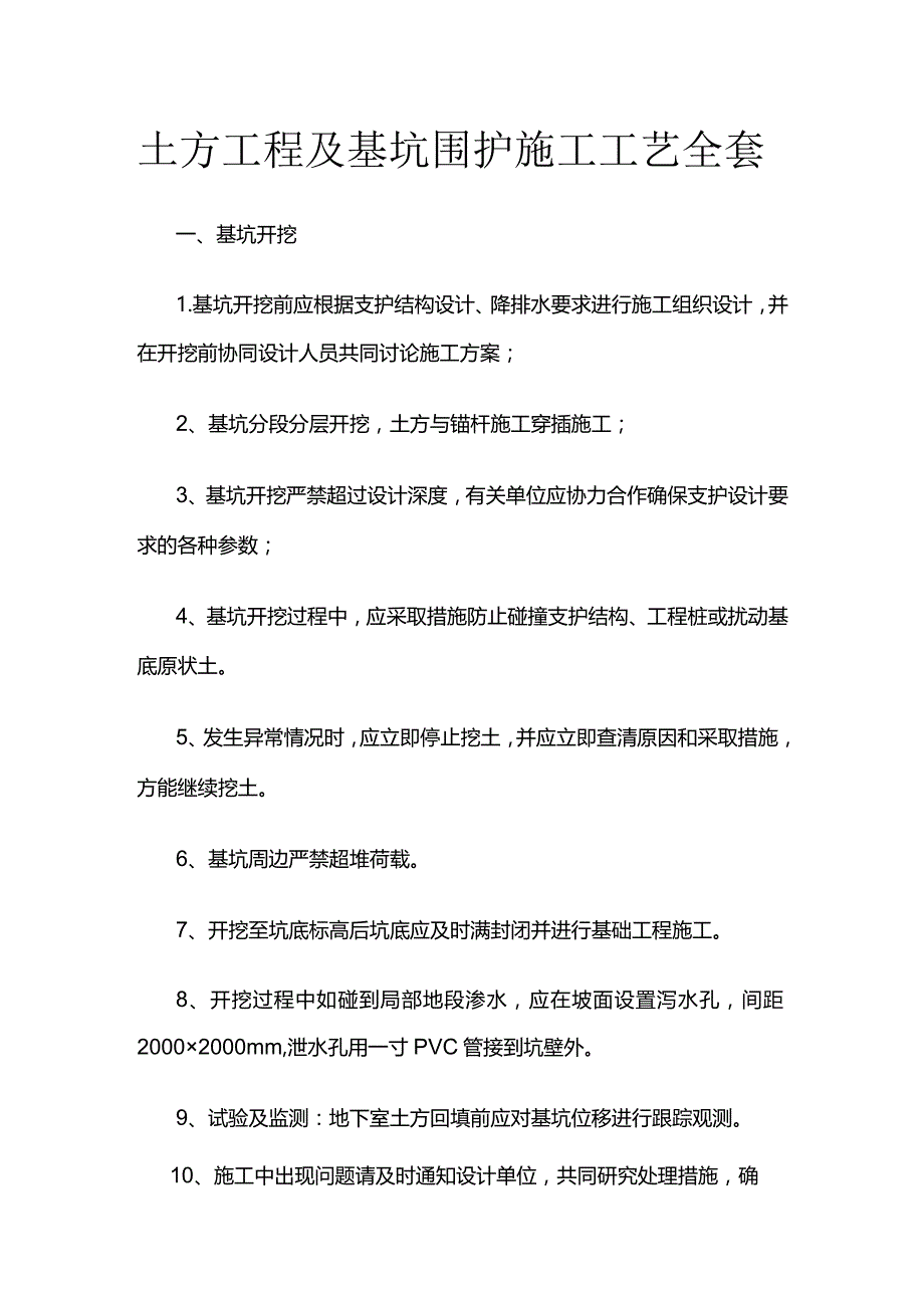 土方工程及基坑围护施工工艺全套.docx_第1页