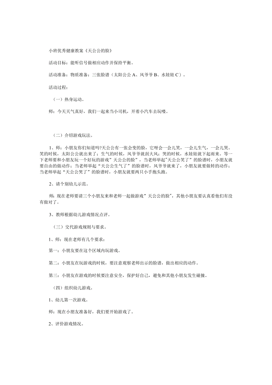 幼儿园小班优秀健康教学设计《天公公的脸》.docx_第1页