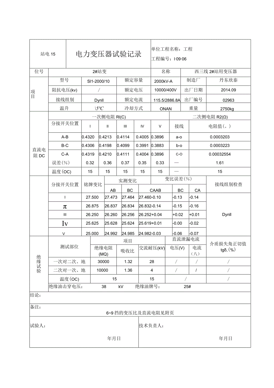 站电15 电力变压器试验记录.docx_第3页