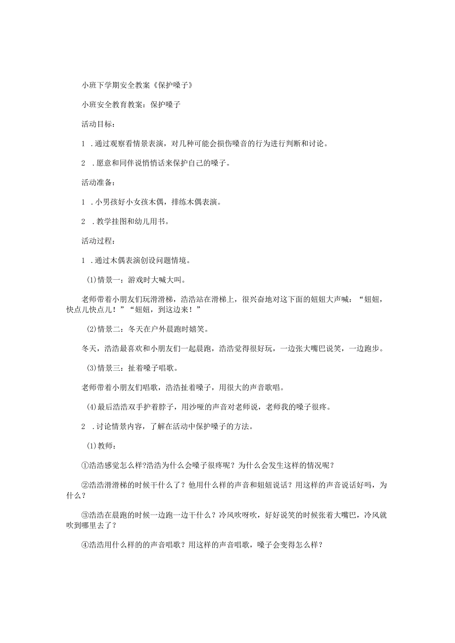 幼儿园小班下学期安全教学设计《保护嗓子》.docx_第1页