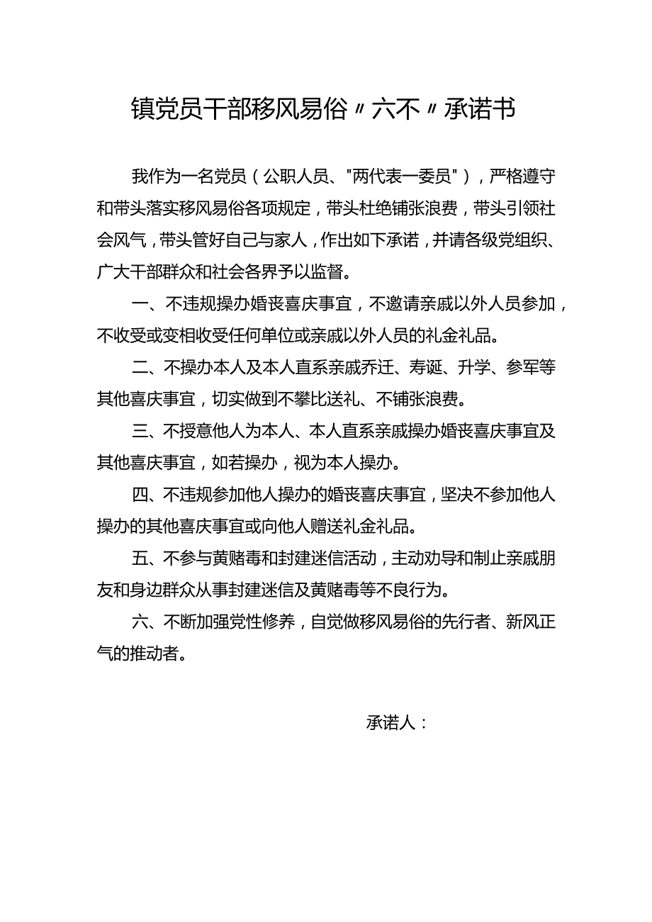 镇党员干部移风易俗“六不”承诺书.docx_第1页