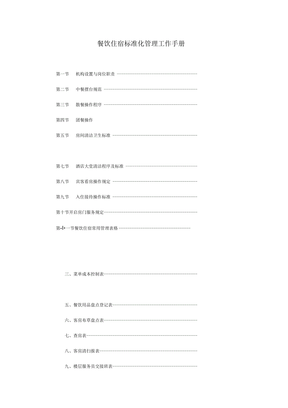 餐饮住宿标准化管理工作手册.docx_第1页