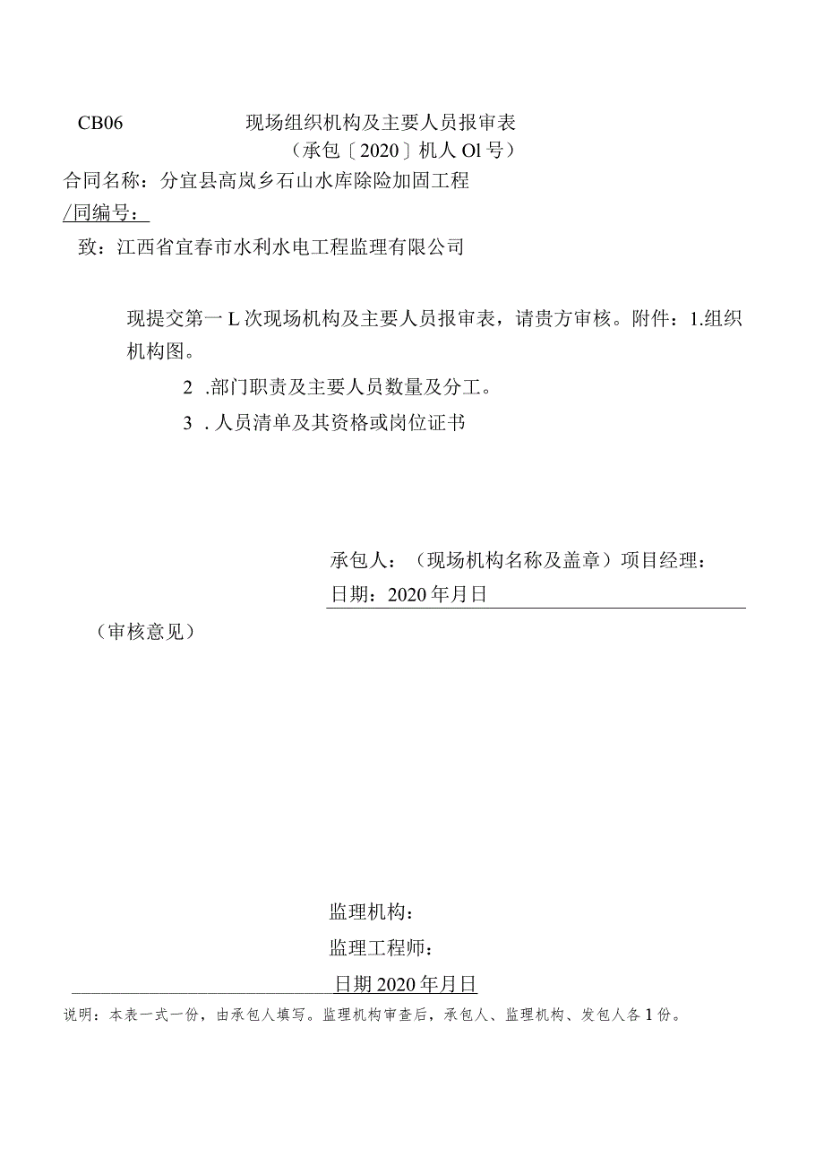 人员组织机构、公司资质报审426号范本.docx_第1页