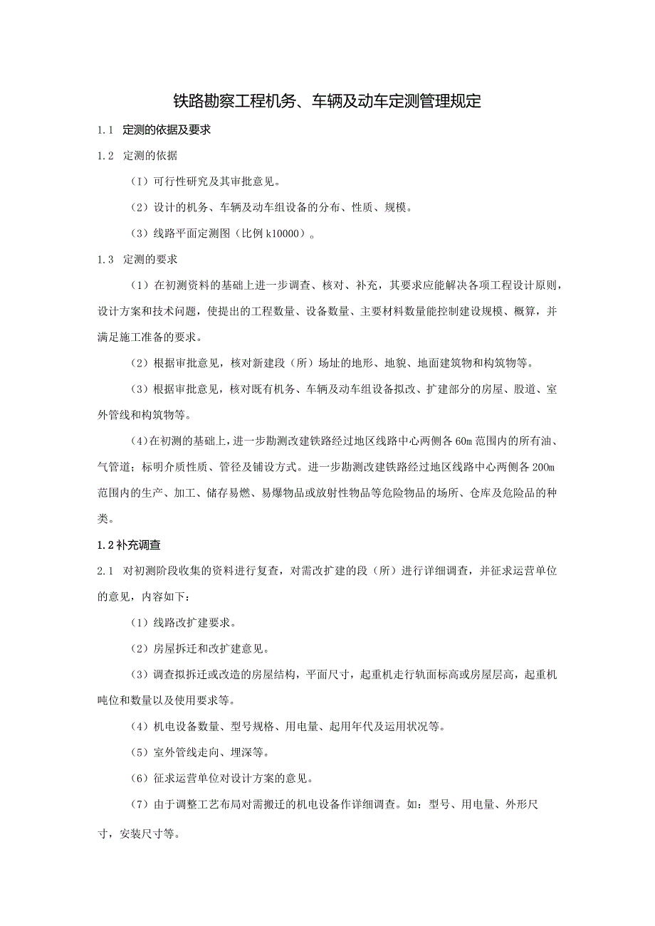 铁路勘察工程机务、车辆及动车定测管理规定.docx_第1页