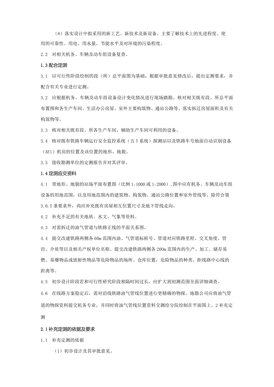 铁路勘察工程机务、车辆及动车定测管理规定.docx_第2页