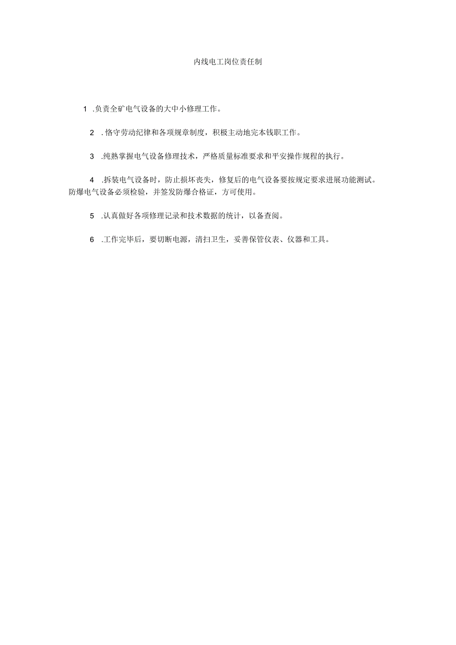 【精选】内线电工岗位责任制精选.docx_第1页