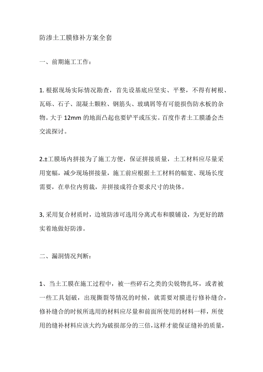 防渗土工膜修补方案全套.docx_第1页