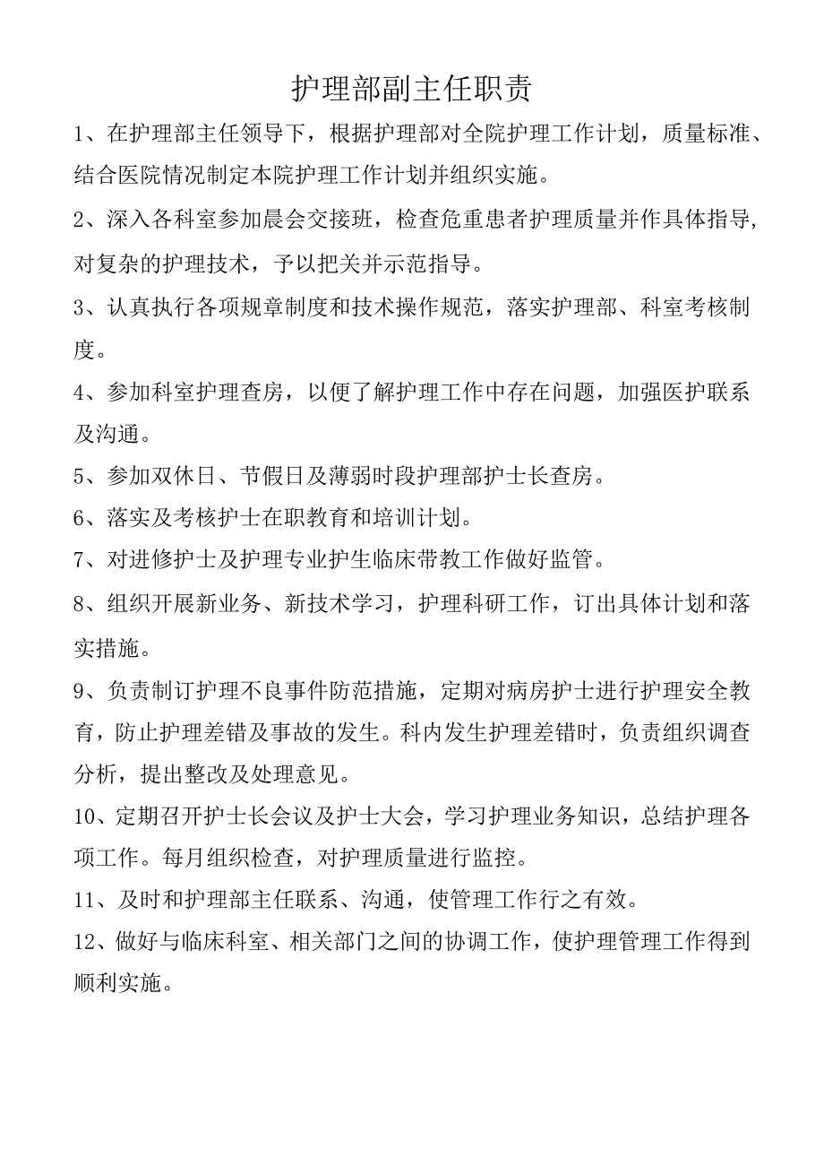 护理部副主任职责.docx_第1页