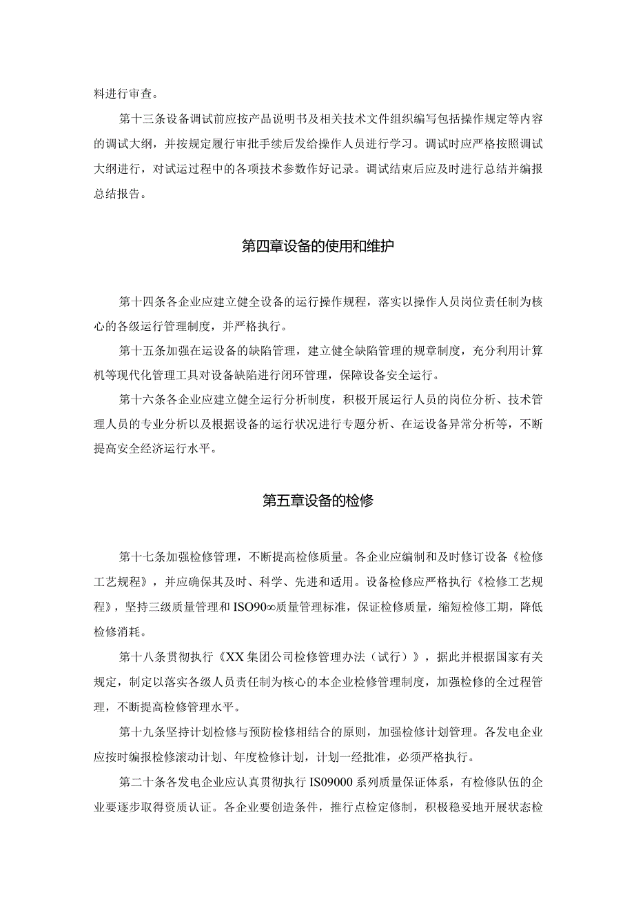 集团公司发电设备管理办法.docx_第3页