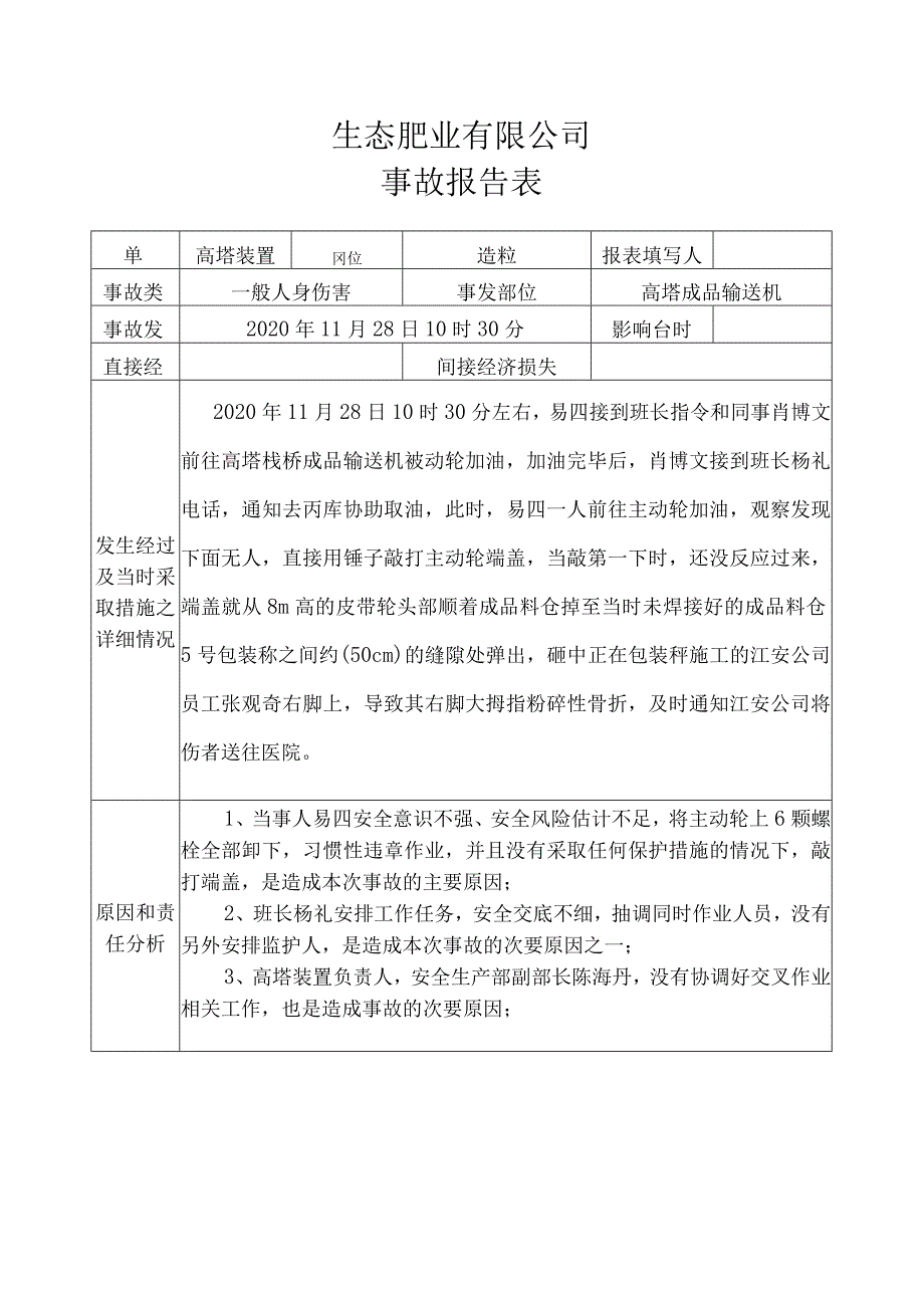 事故报告表（2020.11.28.docx_第1页