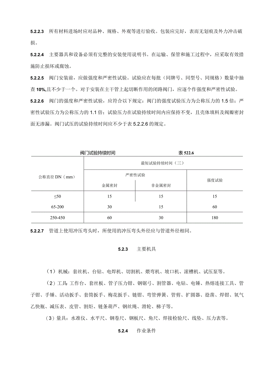 室内给水系统的安装.docx_第2页