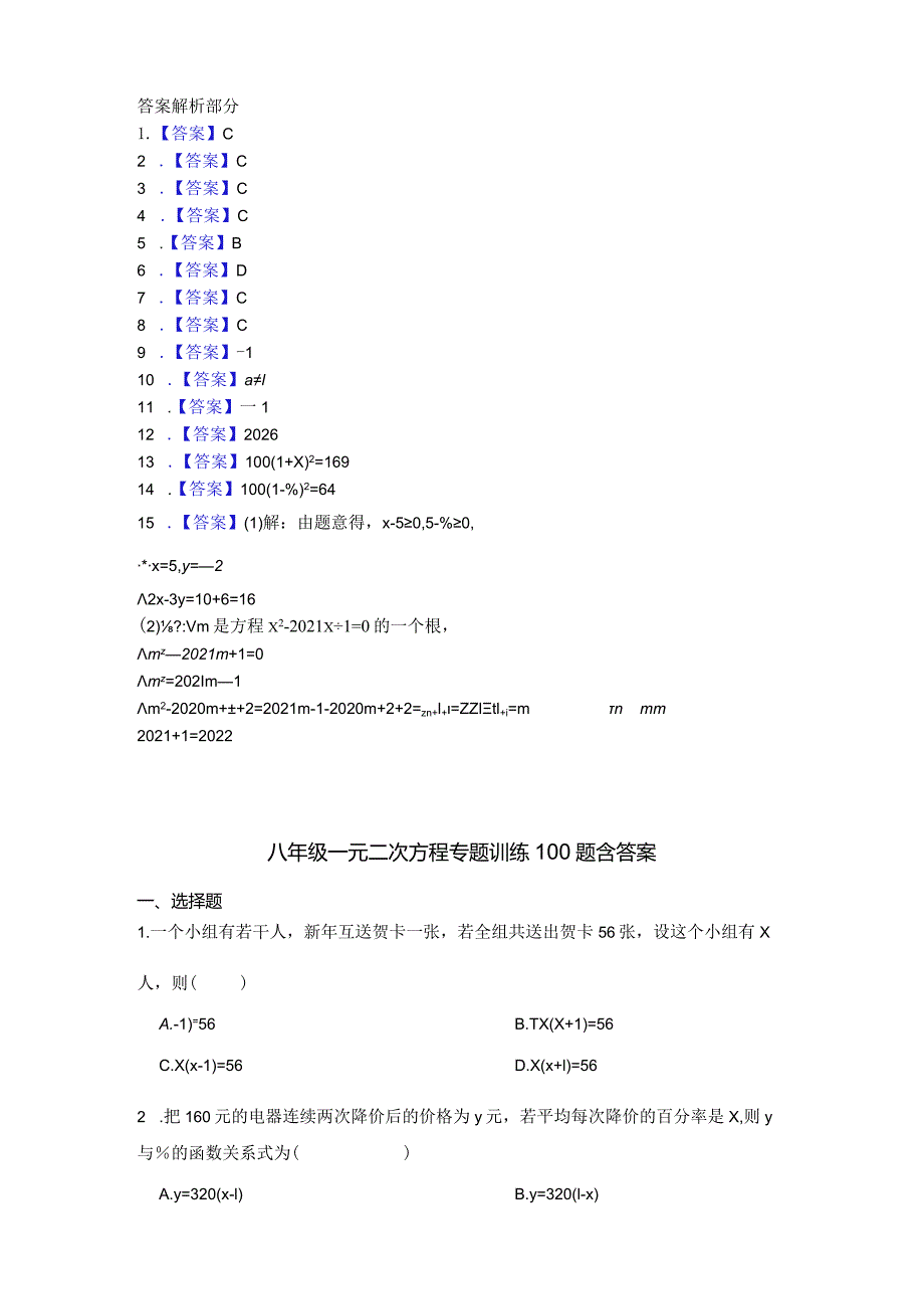 八年级一元二次方程专项训练100题含答案-5套.docx_第3页