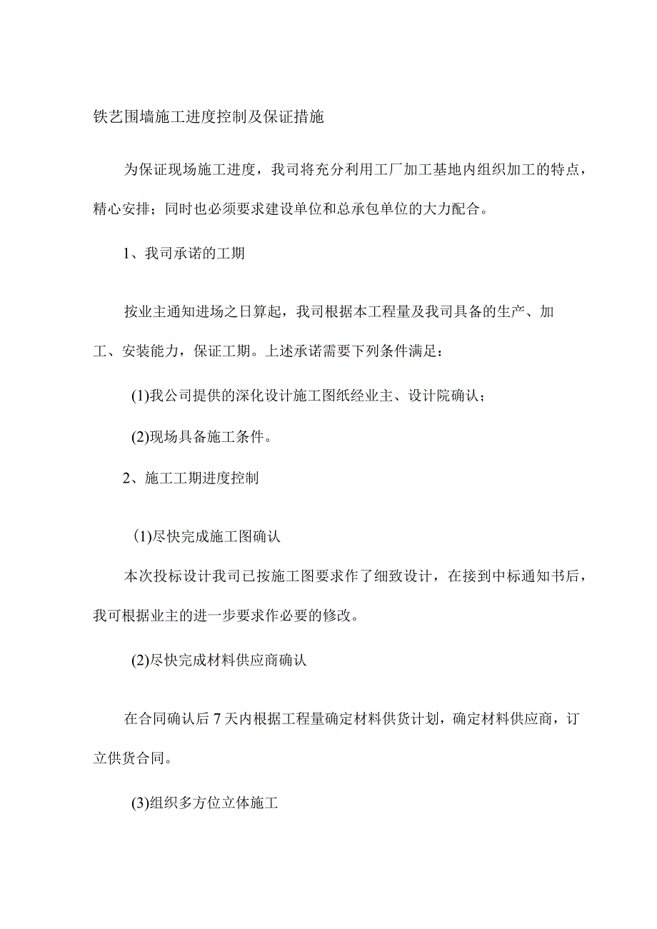 铁艺围墙施工进度控制及保证措施.docx_第1页