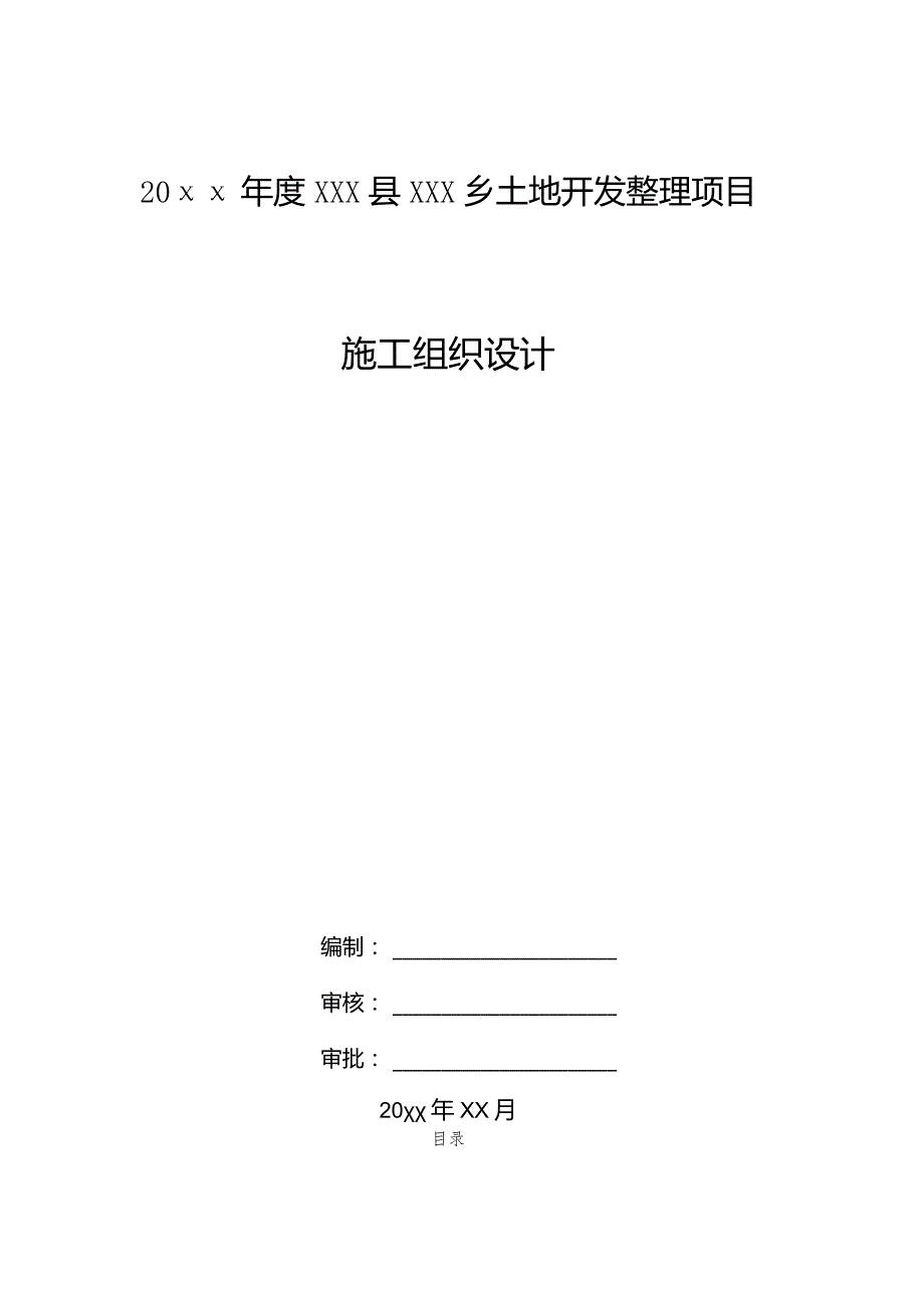 20xx年度XXX县XXX乡土地开发整理项目施工组织设计.docx_第1页