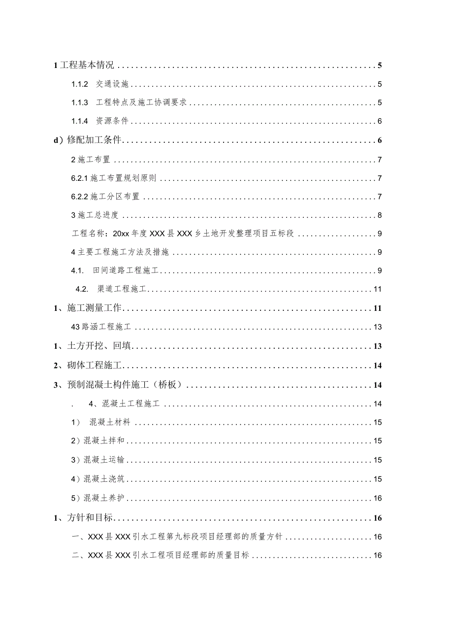 20xx年度XXX县XXX乡土地开发整理项目施工组织设计.docx_第2页