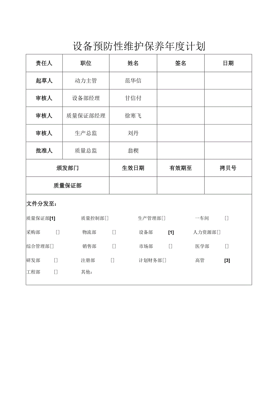 F-SOP-07-10-009-01设备预防性维护保养年度计划审批页.docx_第1页