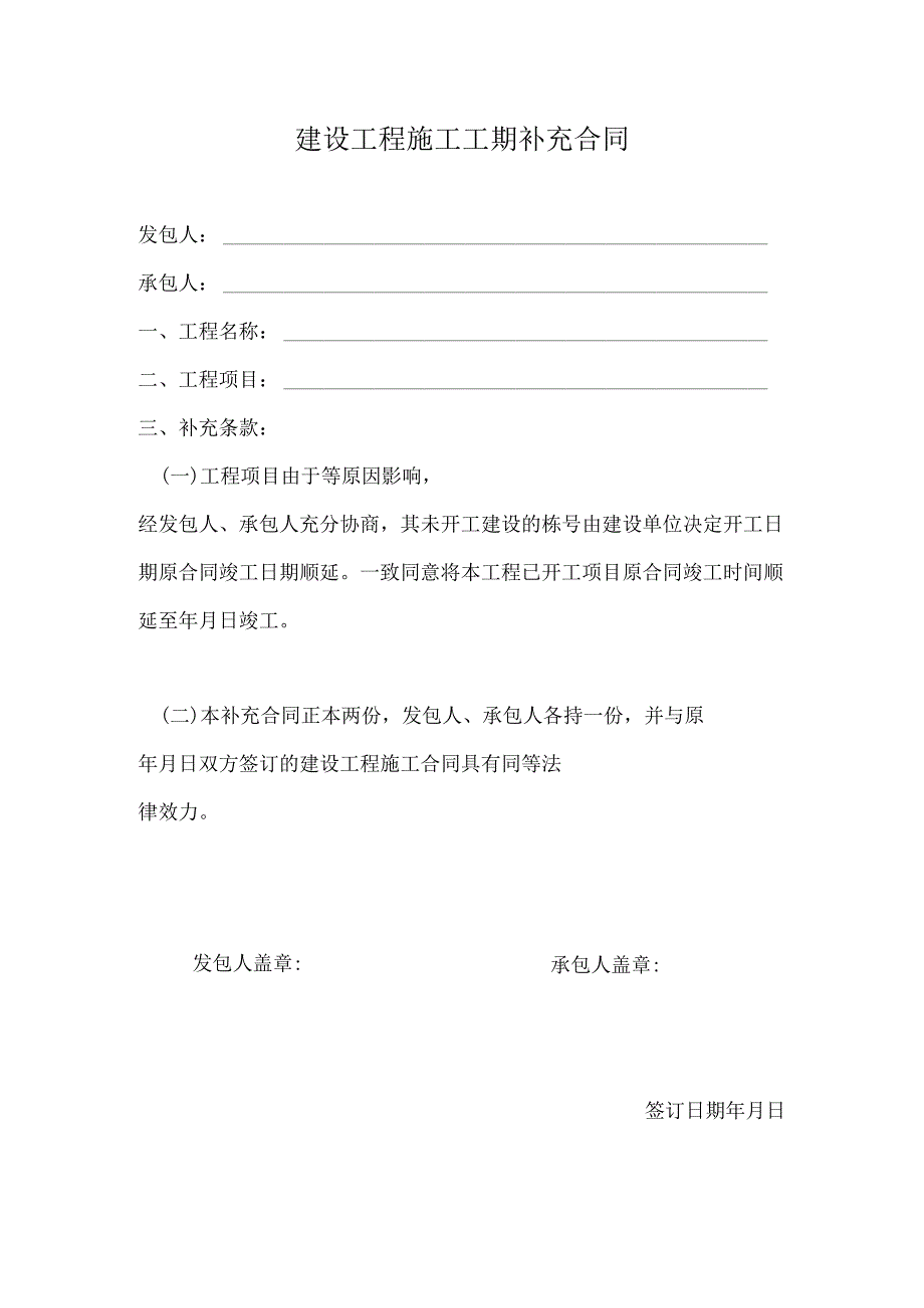 建设工程施工工期补充合同.docx_第1页