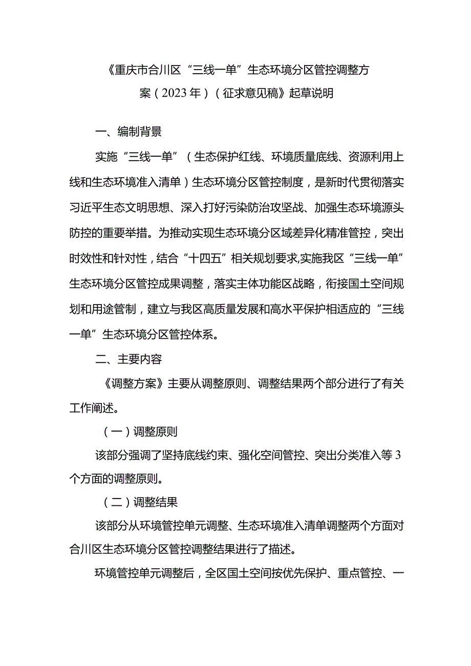 重庆市合川区“三线一单”生态环境分区管控调整方案（2023年）起草说明.docx_第1页