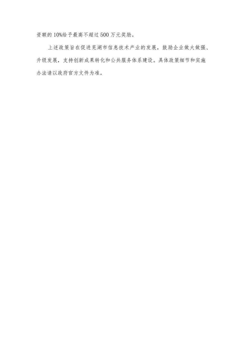 2023年芜湖市信息技术产业政策.docx_第2页