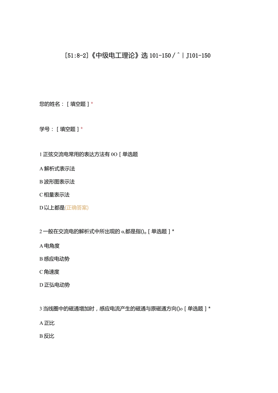 高职中职大学期末考试《中级电工理论》选101-150判101-150 选择题 客观题 期末试卷 试题和答案.docx_第1页