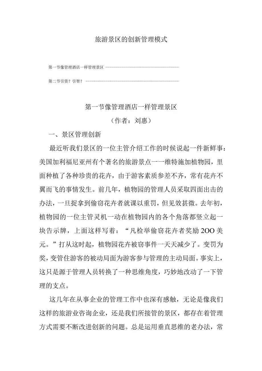 旅游景区的创新管理模式.docx_第1页