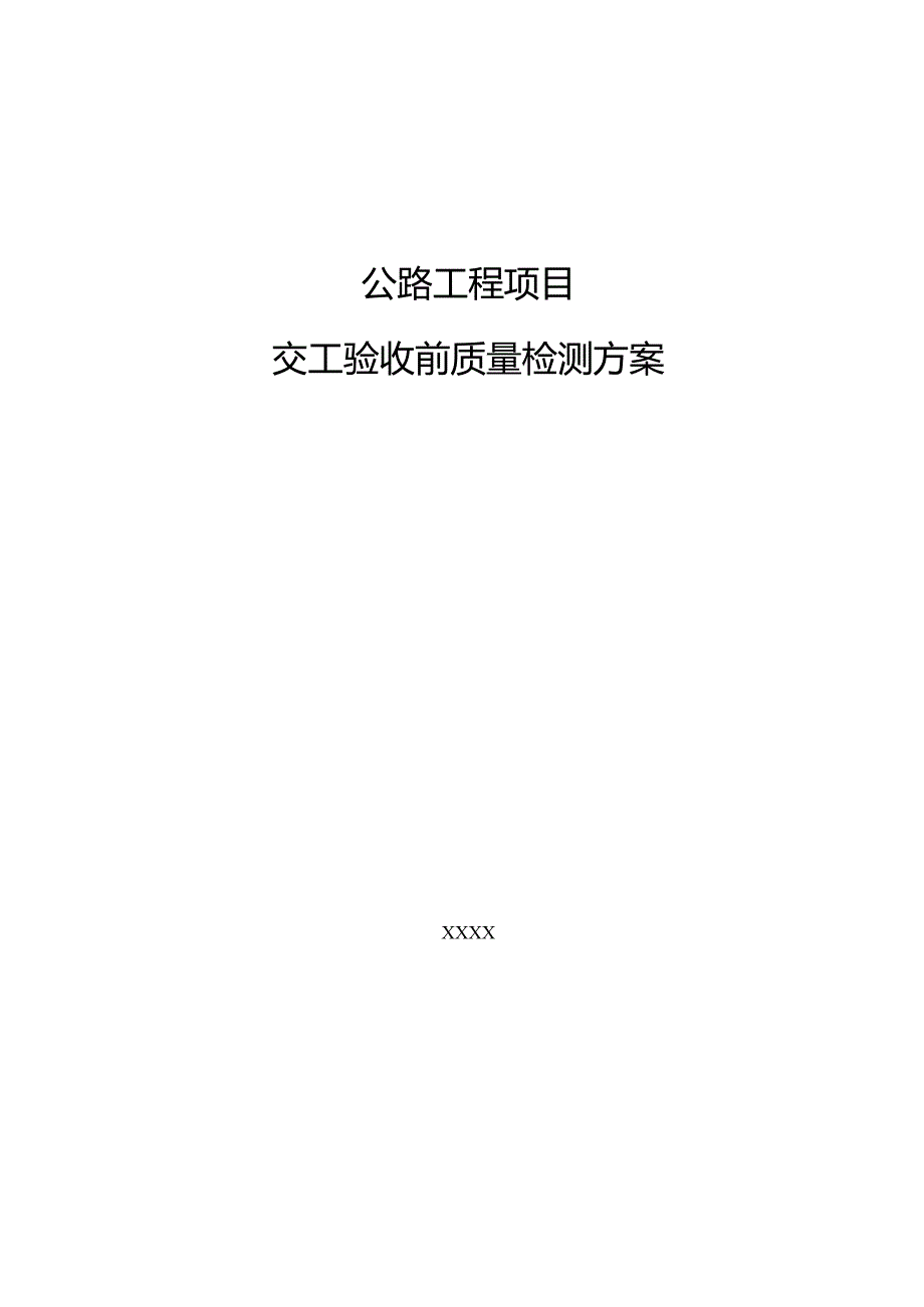 公路工程项目(交工验收前质量检测方案).docx_第1页