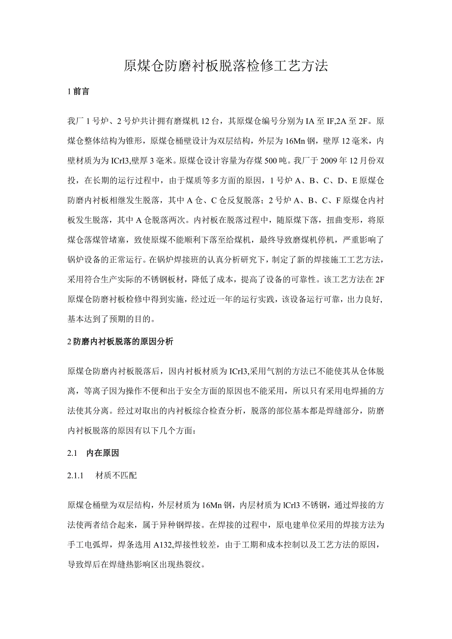 原煤仓防磨衬板脱落检修工艺方法.docx_第1页