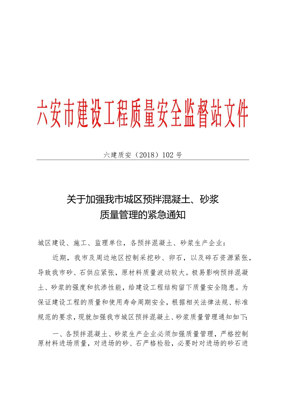 关于加强我市城区预拌混凝土、砂浆质量管理的紧急通知.docx_第1页