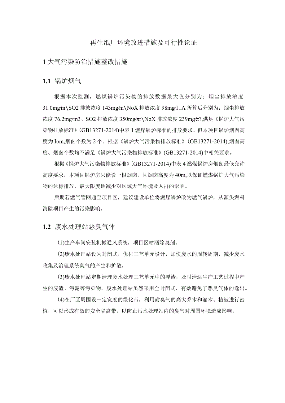 再生纸厂环境改进措施及可行性论证.docx_第1页