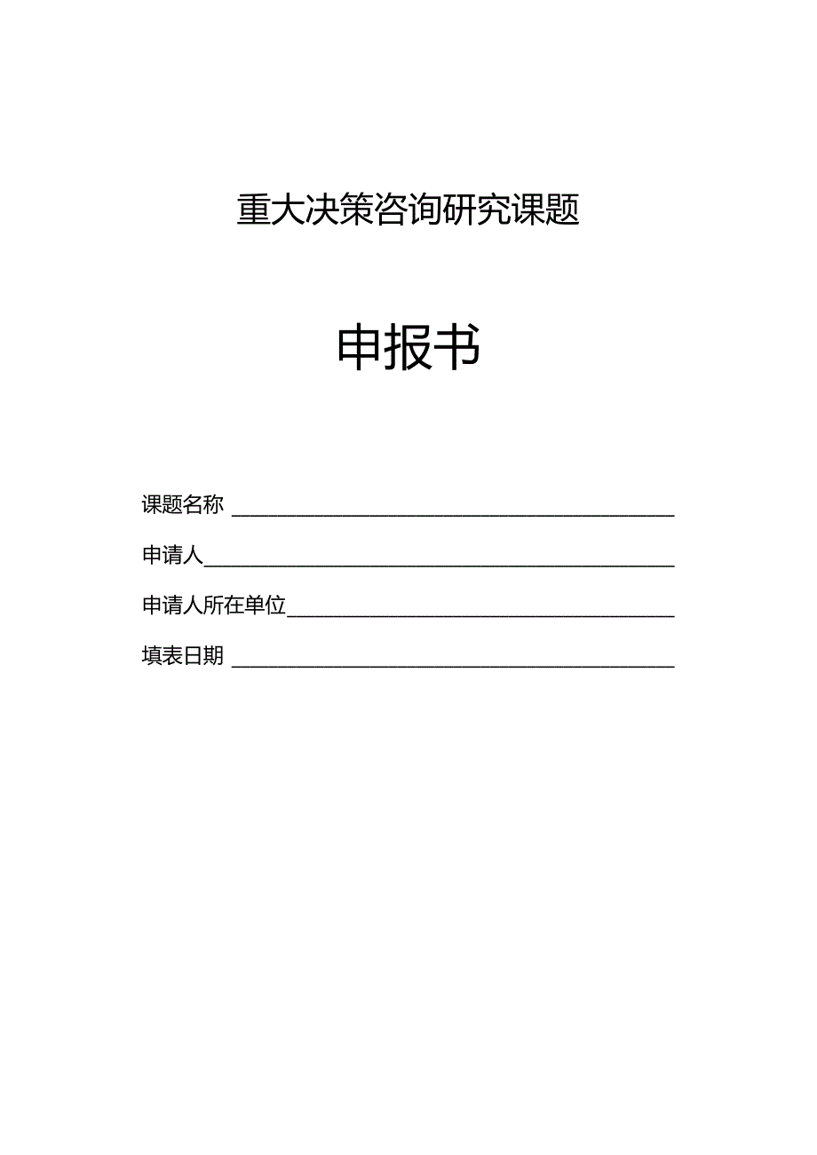 重大决策咨询研究课题申报书.docx_第1页