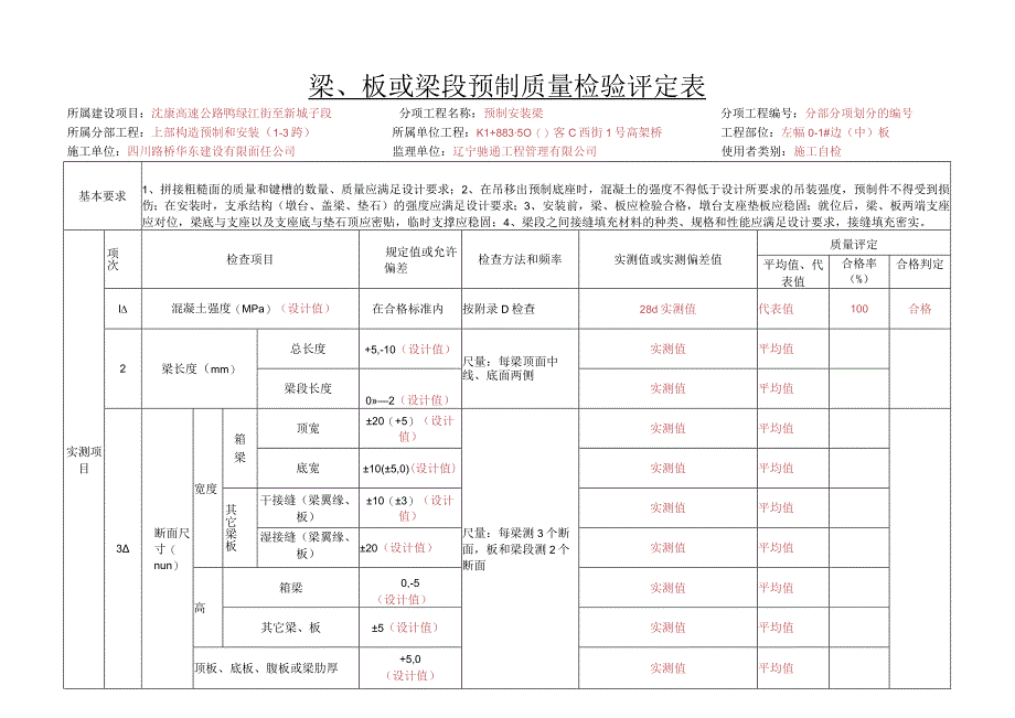 11、p5-32梁、板或梁段预制质量检验评定表.docx_第1页