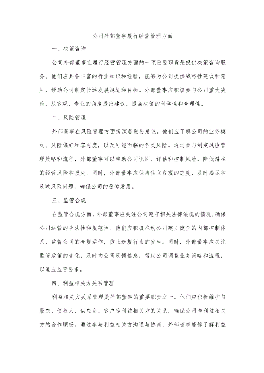 公司外部董事履行经营管理方面.docx_第1页