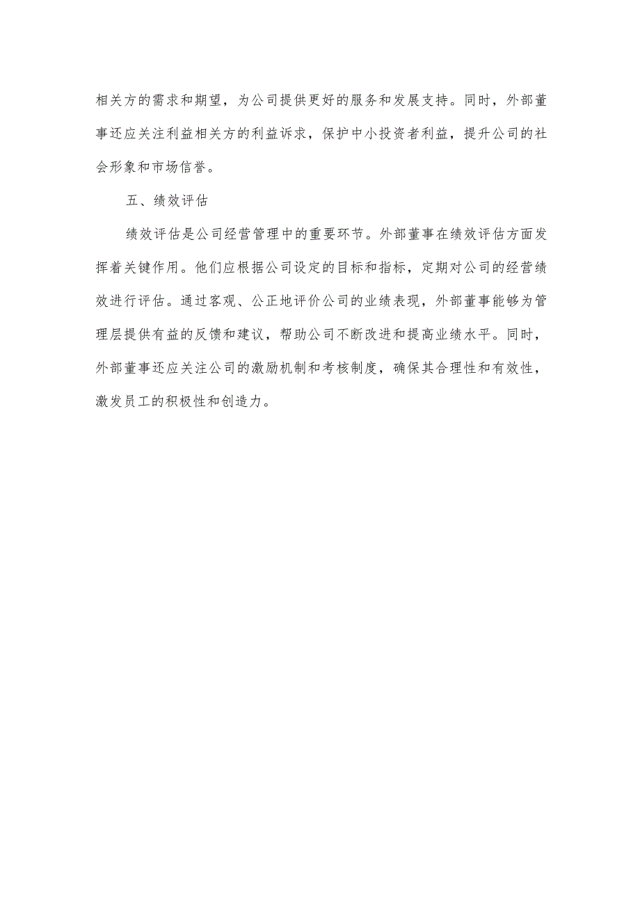 公司外部董事履行经营管理方面.docx_第2页