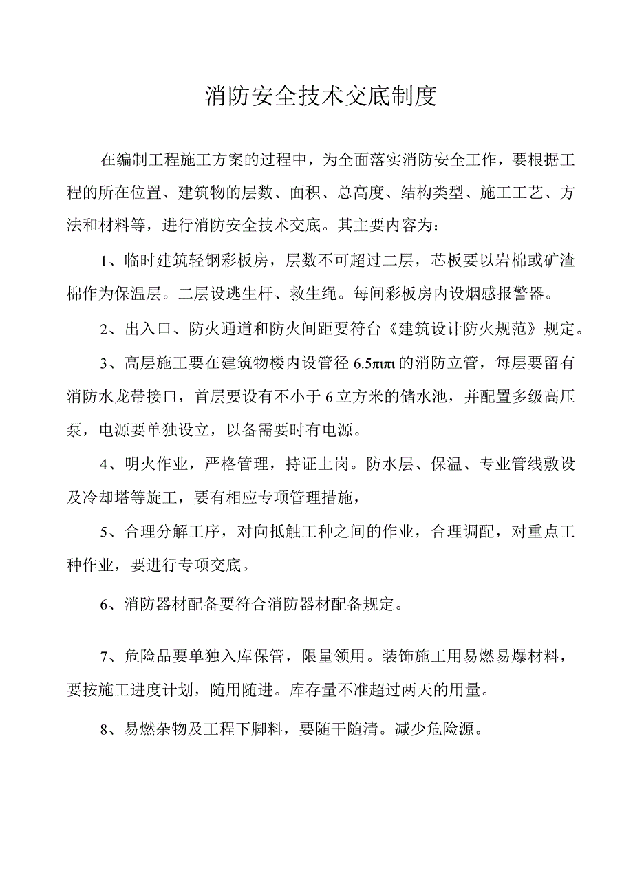 消防安全技术交底制度.docx_第1页