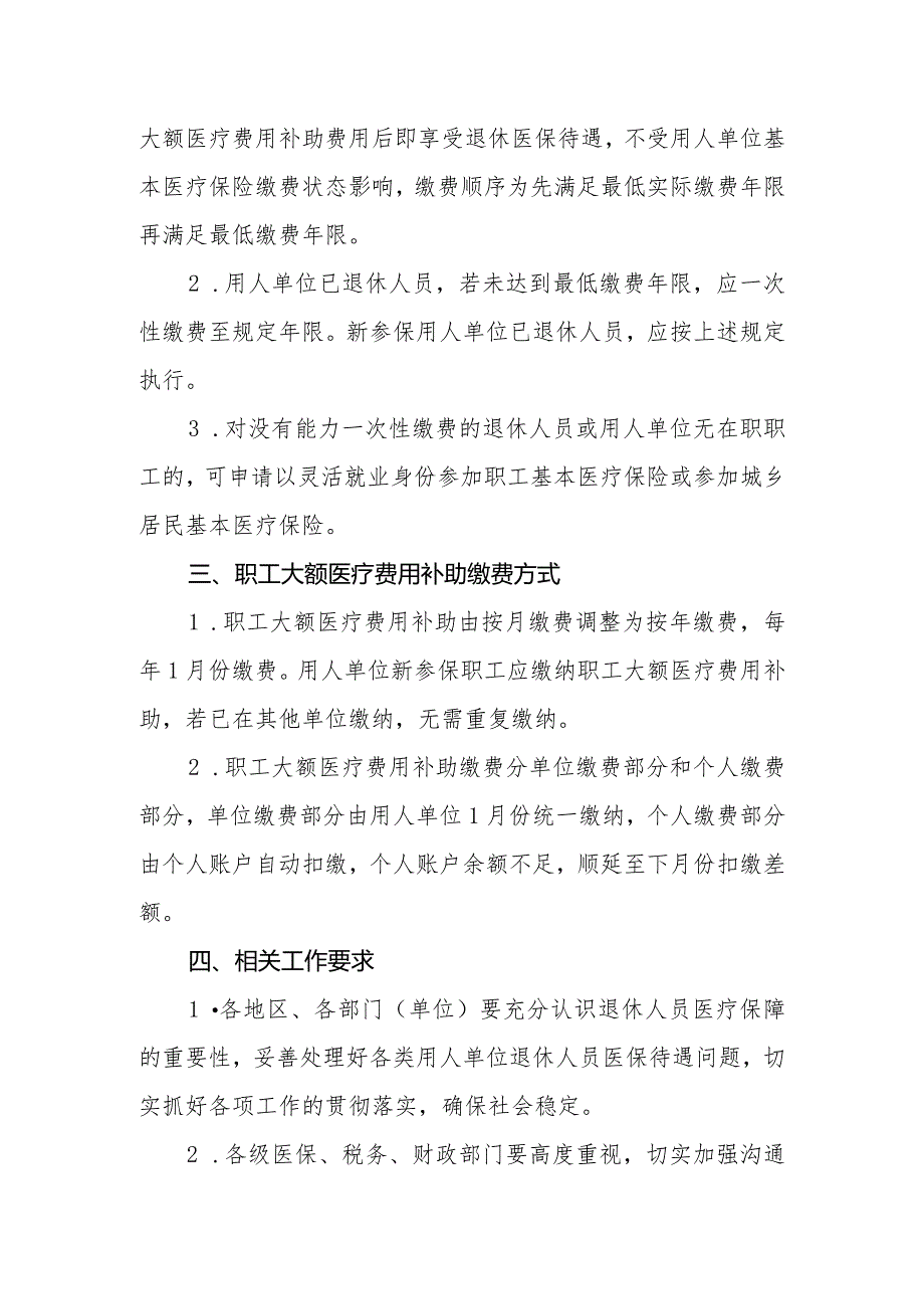 关于完善职工基本医疗保险和职工大额医疗费用补助参保缴费政策的意见（征求意见稿）.docx_第2页