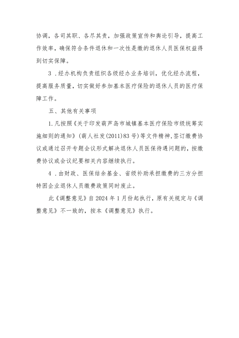 关于完善职工基本医疗保险和职工大额医疗费用补助参保缴费政策的意见（征求意见稿）.docx_第3页