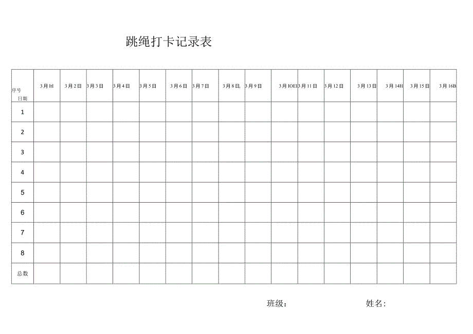 跳绳打卡记录表.docx_第1页