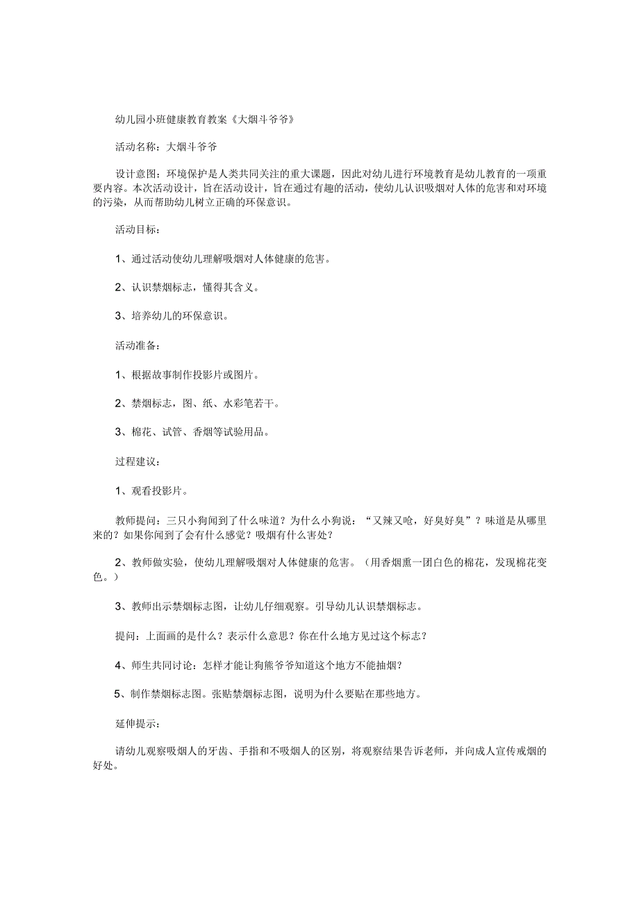 幼儿园小班健康教育教学设计《大烟斗爷爷》.docx_第1页