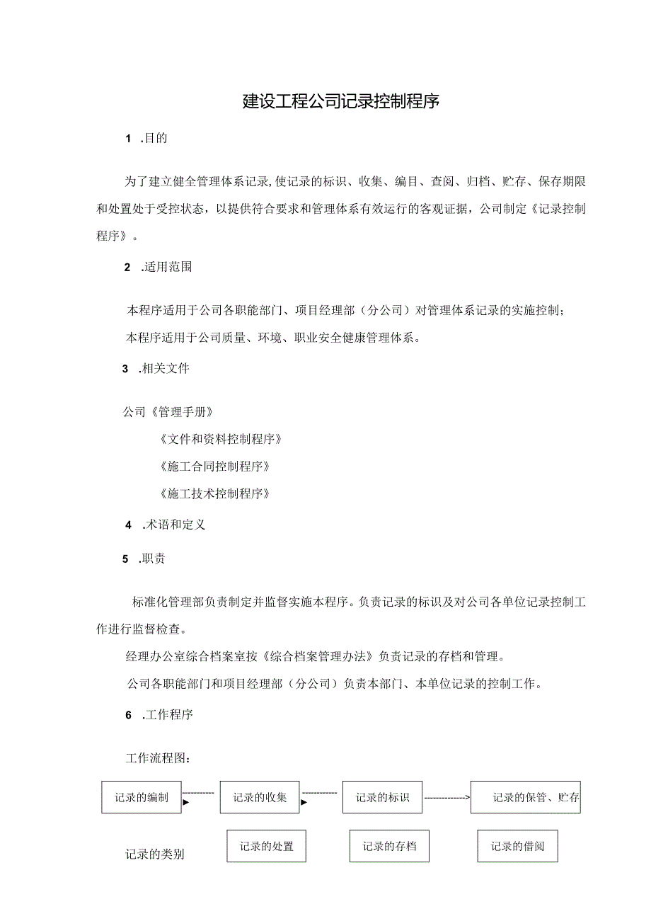 建设施工工程公司记录控制程序.docx_第1页